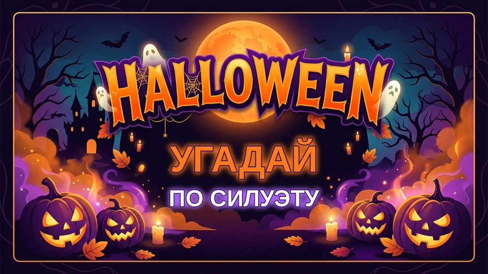Угадай по силуэту